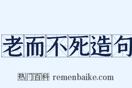 老而不死造句是什么意思的图片